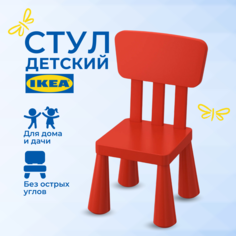 Детский стул ИКЕА МАММУТ (IKEA MAMMUT), стульчик пластиковый, красный