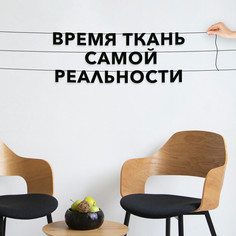 Гирлянда-растяжка Время - ткань самой реальности VN024 черная No Brand