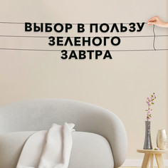 Гирлянда-растяжка Выбор в пользу зеленого завтра VN150 черная No Brand