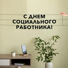 Гирлянда-растяжка С днем социального работника VN902 черная No Brand