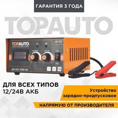 Автоматическое предпусковое зарядное устройство Топ Авто АЗУ-315 15А, для 12/24В до 190 Ач