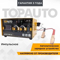 Автоматическое зарядное устройство Топ Авто 108, 8А, для 12В-АКБ до 110 Ач