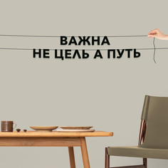 Гирлянда-растяжка Важна не цель а путь VN177 черная No Brand