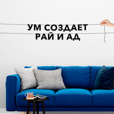Гирлянда-растяжка Ум создает рай и ад VN828 черная No Brand