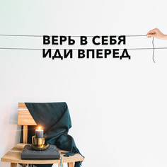 Гирлянда-растяжка Верь в себя, иди вперед VN092 черная No Brand