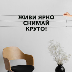 Гирлянда-растяжка Живи ярко снимай круто! VN542 черная No Brand