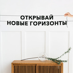 Гирлянда-растяжка Открывай новые горизонты VN308 черная No Brand