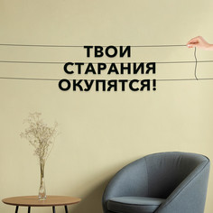 Гирлянда-растяжка Твои старания окупятся! VN425 черная No Brand