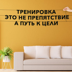Гирлянда-растяжка Тренировка это не препятствие, а путь к цели VN140 черная No Brand
