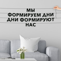 Гирлянда-растяжка Мы формируем дни, дни формируют нас VN034 черная No Brand