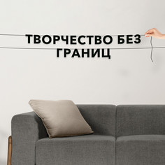 Гирлянда-растяжка Творчество без границ VN457 черная No Brand