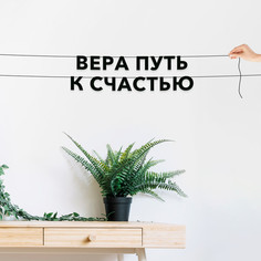 Гирлянда-растяжка Вера путь к счастью VN479 черная No Brand