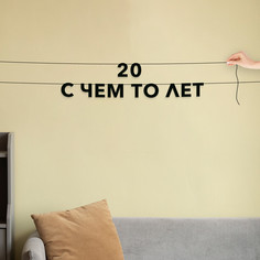 Гирлянда-растяжка 20 с чем то лет VN788 черная No Brand