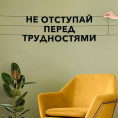 Гирлянда-растяжка Не отступай перед трудностями VN187 черная No Brand
