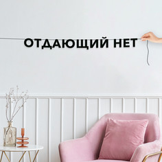 Гирлянда-растяжка Отдающий нет VN831 черная No Brand