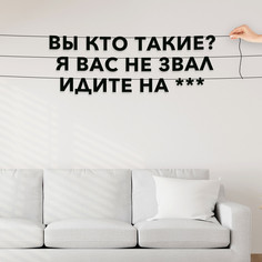 Гирлянда-растяжка Вы кто такие? Я вас не звал идите на *** VN679 черная No Brand