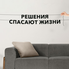 Гирлянда-растяжка Решения спасают жизни VN510 черная No Brand