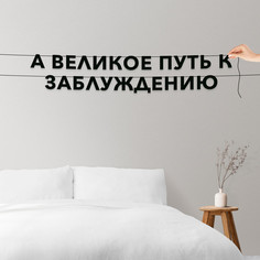 Гирлянда-растяжка А великое путь к заблуждению VN842 черная No Brand