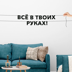 Гирлянда-растяжка Всё в твоих руках! VN427 черная No Brand