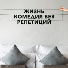 Гирлянда-растяжка Жизнь комедия без репетиций VN285 черная No Brand