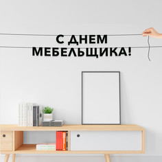 Гирлянда-растяжка С днем мебельщика VN904 черная No Brand