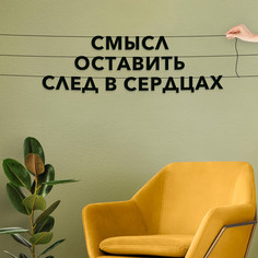 Гирлянда-растяжка Смысл оставить след в сердцах VN194 черная No Brand