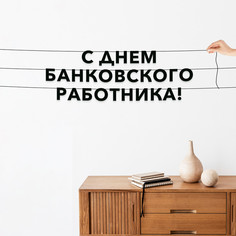 Гирлянда-растяжка С днем банковского работника VN968 черная No Brand