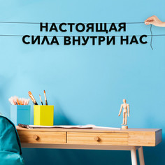 Гирлянда-растяжка Настоящая сила внутри нас VN209 черная No Brand