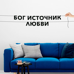Гирлянда-растяжка Бог источник любви VN477 черная No Brand