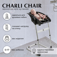 Стул - Ванночка Для Купания Новорожденных Sweet Baby 2в1 Charli Chair Black