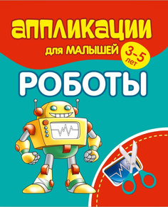 Аппликации для малышей. РОБОТЫ Принтбук