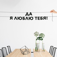 Гирлянда-растяжка Да я люблю тебя! VN705 черная No Brand