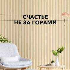 Гирлянда-растяжка Счастье не за горами VN619 черная No Brand
