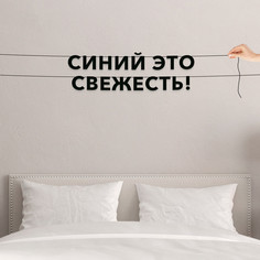 Гирлянда-растяжка Синий это свежесть! VN688 черная No Brand