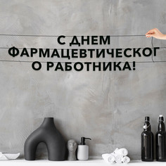 Гирлянда-растяжка С днем фармацевтического работника VN892 черная No Brand