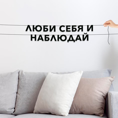 Гирлянда-растяжка Люби себя и наблюдай VN655 черная No Brand