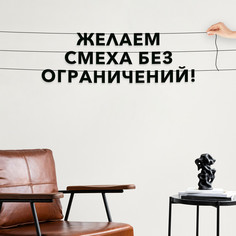 Гирлянда-растяжка Желаем смеха без ограничений! VN015 черная No Brand