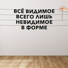 Гирлянда-растяжка Всё видимое всего лишь невидимое в форме VN060 черная No Brand