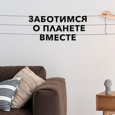 Гирлянда-растяжка Заботимся о планете вместе VN248 черная No Brand