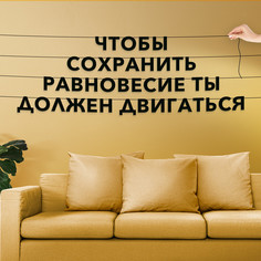 Гирлянда-растяжка Чтобы сохранить равновесие ты должен двигаться VN049 черная No Brand