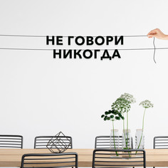 Гирлянда-растяжка Не говори никогда VN812 черная No Brand