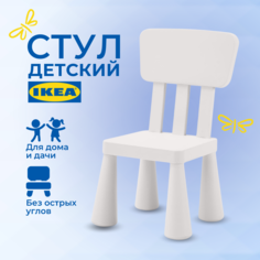 Детский стул ИКЕА МАММУТ (IKEA MAMMUT), стульчик пластиковый, белый