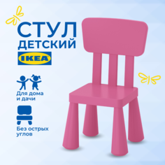 Детский стул ИКЕА МАММУТ (IKEA MAMMUT), стульчик пластиковый, розовый