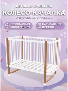 Кроватка для новорожденных Вудлайнс Сири колесо-качалка Белый бук