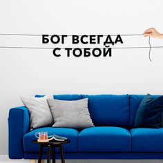 Гирлянда-растяжка Бог всегда с тобой VN470 черная No Brand