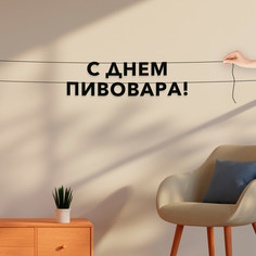 Гирлянда-растяжка С днем пивовара VN903 черная No Brand