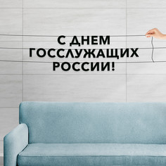 Гирлянда-растяжка С днем госслужащих россии VN861 черная No Brand