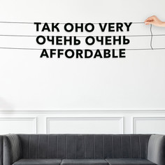 Гирлянда-растяжка Так оно very очень-очень affordable VN684 черная No Brand