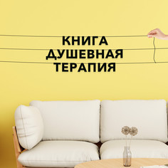 Гирлянда-растяжка Книга душевная терапия VN229 черная No Brand