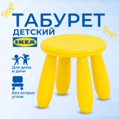 Табурет детский ИКЕА МАММУТ (IKEA MAMMUT), стульчик пластиковый, желтый